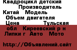 Квадроцикл детский VENTO S › Производитель ­ Китай › Модель ­ VENTO S › Объем двигателя ­ 49 › Цена ­ 22 000 - Тульская обл., Киреевский р-н, Липки г. Авто » Мото   